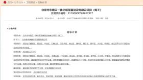 总投资40.31亿元，北京市车路云一体化新基建项目招标计划发布-图1