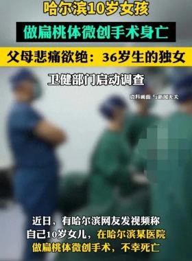 哈尔滨10岁女孩扁桃体手术死亡，涉事医院被质疑-图1