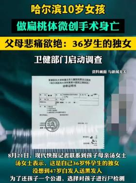 哈尔滨10岁女孩扁桃体手术死亡，涉事医院被质疑-图2