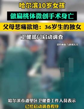 哈尔滨10岁女孩扁桃体手术死亡，涉事医院被质疑-图4