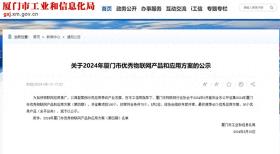 喜报！厦门联通两方案入选市年度优秀物联网应用方案名单-图1