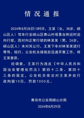 逆行并辱骂殴打正向行驶司机，一女子被青岛警方行拘