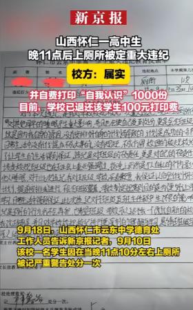 高中生11点上厕所记“重大违纪”！学校：写1000份检讨分发全校！-图2