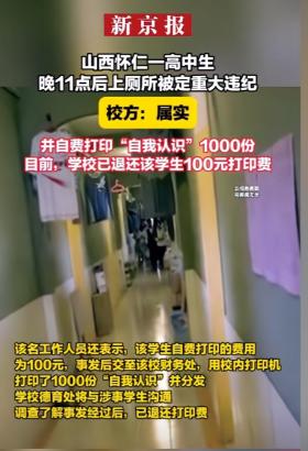 高中生11点上厕所记“重大违纪”！学校：写1000份检讨分发全校！-图3