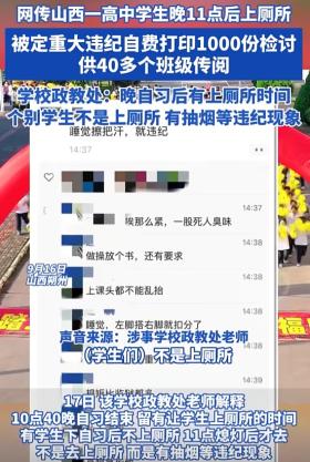 高中生11点上厕所记“重大违纪”！学校：写1000份检讨分发全校！-图5