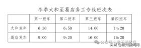 太和至葛店务工专线运营时间调整