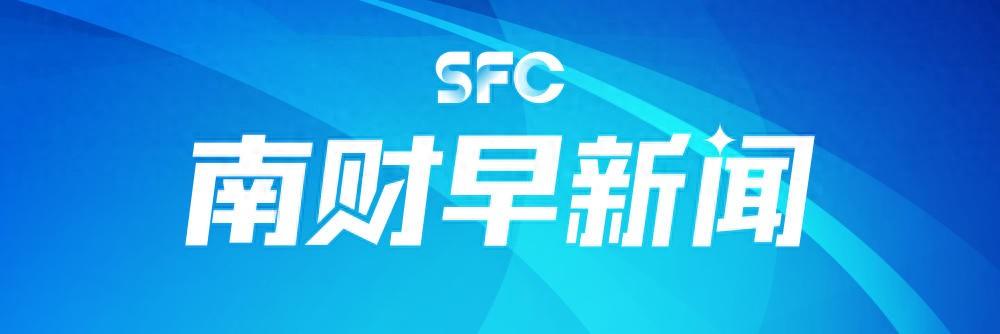 南财早新闻丨央行同步实施降准降息；广州南沙区全面取消楼市限购