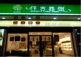 中国十大连锁烘焙店 1.好利来 2.味多美-图9