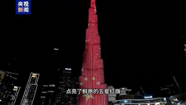 五星红旗亮相世界第一高楼，向中国人民送上节日祝福！-图1